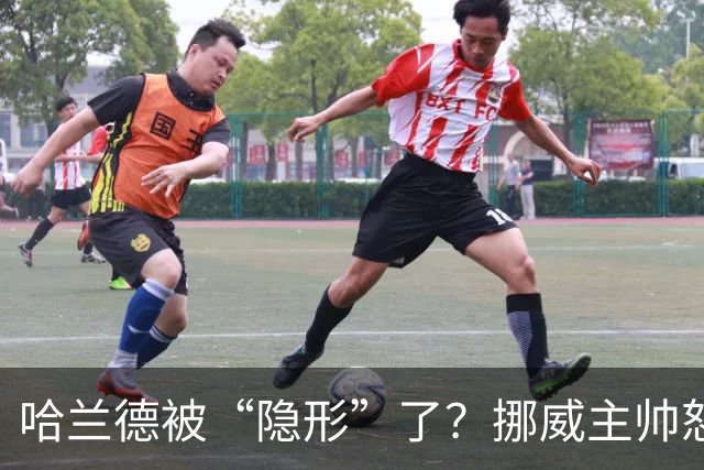 哈兰德被“隐形”了？挪威主帅怒了，背后真相大揭秘！