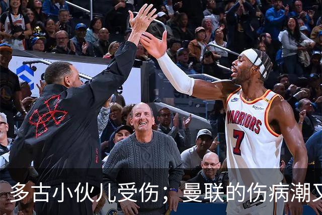 多古小伙儿受伤；曼联的伤病潮又来袭！