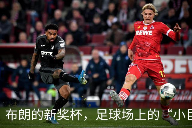布朗的新奖杯，足球场上的“小巨人”逆袭记