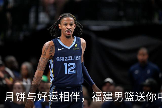 月饼与好运相伴，福建男篮送你中秋祝福！