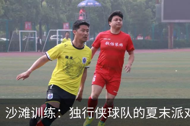 沙滩训练：独行侠球队的夏末派对！
