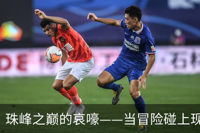 珠峰之巅的哀嚎——当冒险碰上现实