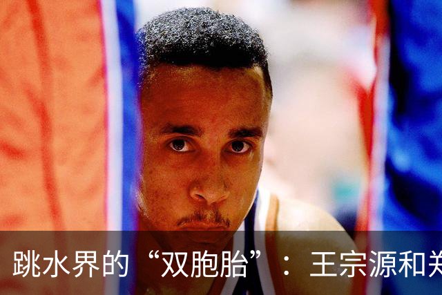 跳水界的“双胞胎”：王宗源和郑九源拿下金牌！