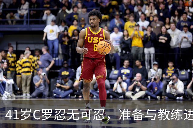 41岁C罗忍无可忍，准备与教练进行“摊牌